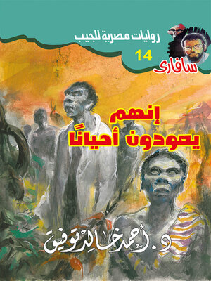 cover image of إنهم يعودون أحيانا